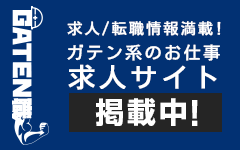 ガテン系求人ポータルサイト【ガテン職】掲載中!